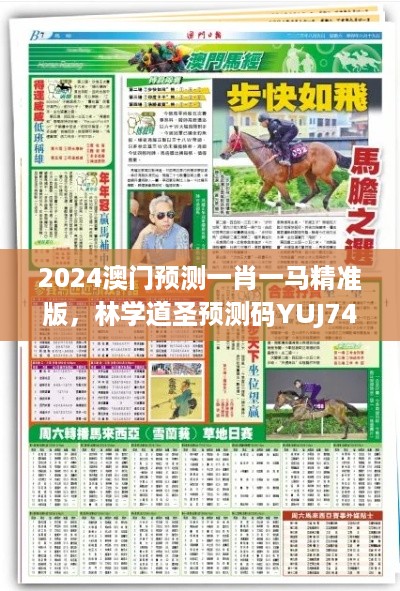 2024澳门预测一肖一马精准版，林学道圣预测码YUJ747.67