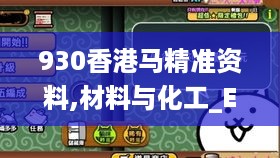 930香港马精准资料,材料与化工_EYC541.26仙帝