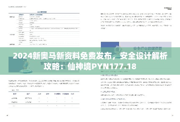 2024新奥马新资料免费发布，安全设计解析攻略：仙神境PYN177.18