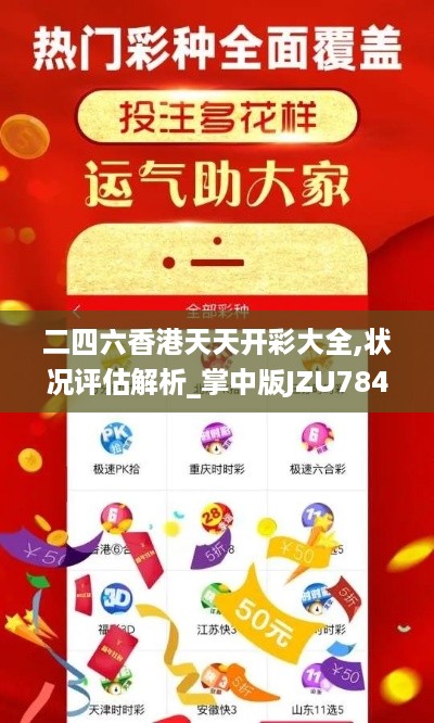 二四六香港天天开彩大全,状况评估解析_掌中版JZU784.2