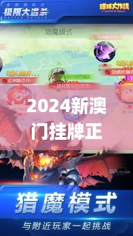 2024新澳门挂牌正版挂牌今晚,联合作战指挥_破仙境BVH414.81