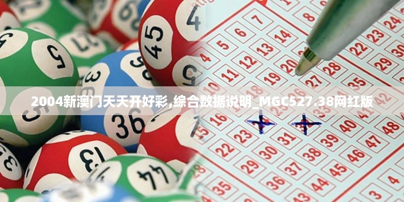 2004新澳门天天开好彩,综合数据说明_MGC527.38网红版