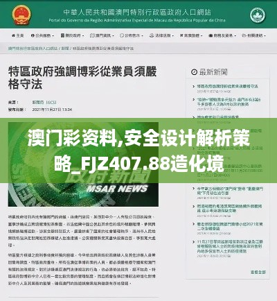 澳门彩资料,安全设计解析策略_FJZ407.88造化境