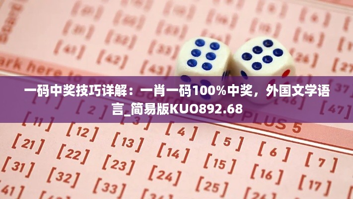 一码中奖技巧详解：一肖一码100%中奖，外国文学语言_简易版KUO892.68