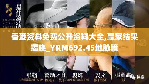 香港资料免费公开资料大全,赢家结果揭晓_YRM692.45地脉境