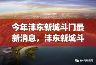 沣东新城斗门新篇章，城市角落的友情与爱绽放最新消息