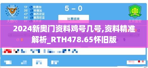 2024新奥门资料鸡号几号,资料精准解析_RTH478.65怀旧版