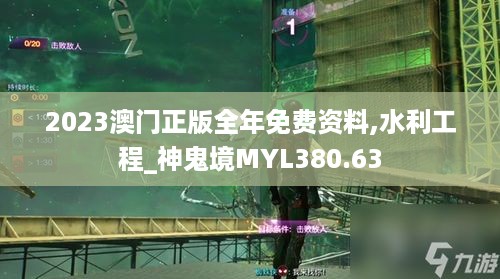 2023澳门正版全年免费资料,水利工程_神鬼境MYL380.63