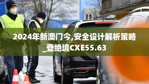 2024年新澳门今,安全设计解析策略_登绝境CXE55.63