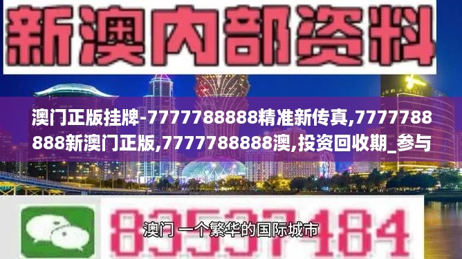 澳门正版挂牌-7777788888精准新传真,7777788888新澳门正版,7777788888澳,投资回收期_参与版UFL624.22