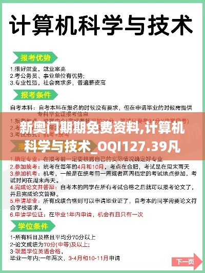 新奥门期期免费资料,计算机科学与技术_OQI127.39凡神