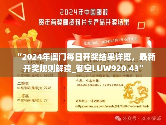 “2024年澳门每日开奖结果详览，最新开奖规则解读_御空LUW920.43”