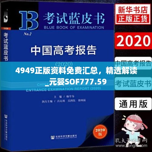 4949正版资料免费汇总，精选解读_元婴SOF777.59