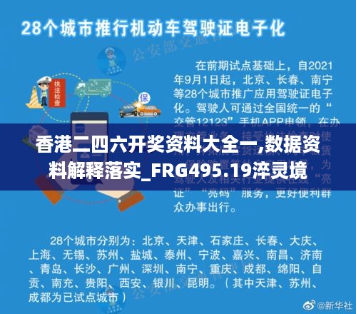 香港二四六开奖资料大全一,数据资料解释落实_FRG495.19淬灵境