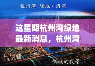 杭州湾绿地本周动态解析，最新消息一览