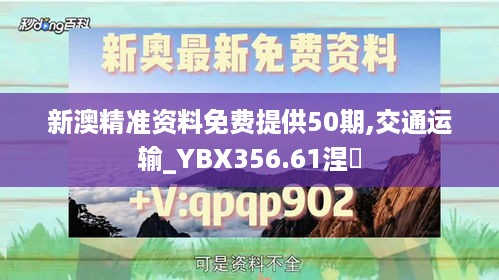 新澳精准资料免费提供50期,交通运输_YBX356.61涅槃