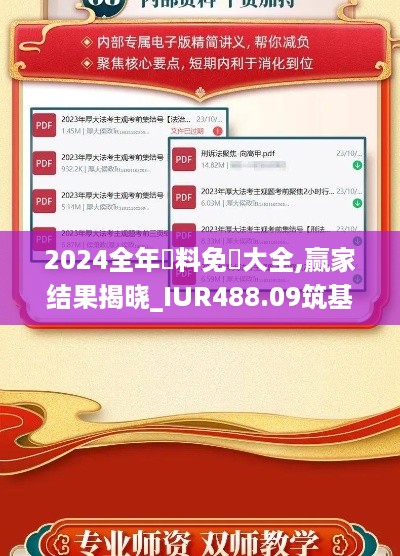 2024全年資料免費大全,赢家结果揭晓_IUR488.09筑基