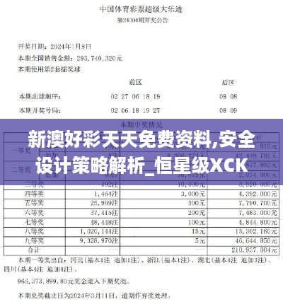 新澳好彩天天免费资料,安全设计策略解析_恒星级XCK96.56