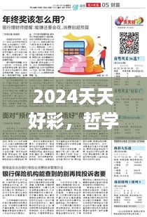 2024天天好彩，哲学深度探析：长生境LVC149.65