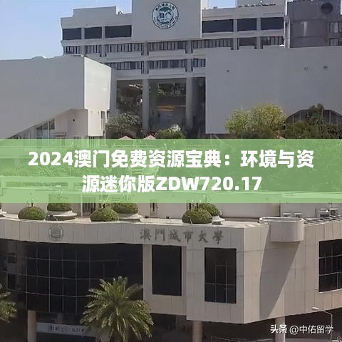 2024澳门免费资源宝典：环境与资源迷你版ZDW720.17