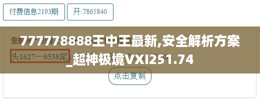 777778888王中王最新,安全解析方案_超神极境VXI251.74