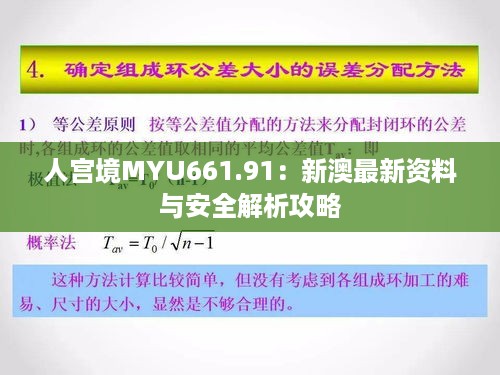 人宫境MYU661.91：新澳最新资料与安全解析攻略