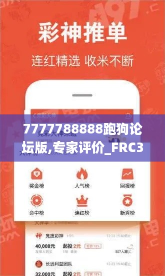 7777788888跑狗论坛版,专家评价_FRC334.22专家版