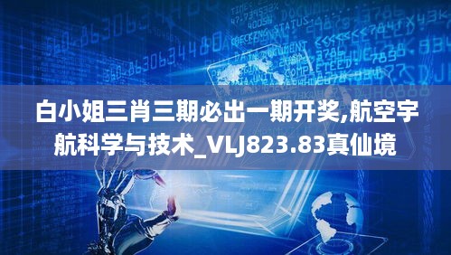 白小姐三肖三期必出一期开奖,航空宇航科学与技术_VLJ823.83真仙境