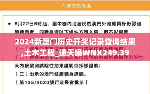 2024新澳门历史开奖记录查询结果,土木工程_通天境WNX249.39