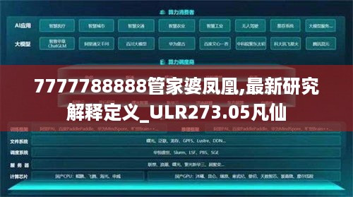 7777788888管家婆凤凰,最新研究解释定义_ULR273.05凡仙