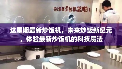 体验科技魔法，最新炒饭机引领未来炒饭新纪元