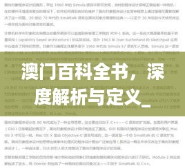 澳门百科全书，深度解析与定义_卓越MEL548.76