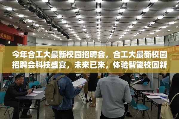 合工大最新校园招聘会，科技盛宴开启智能校园新纪元体验！