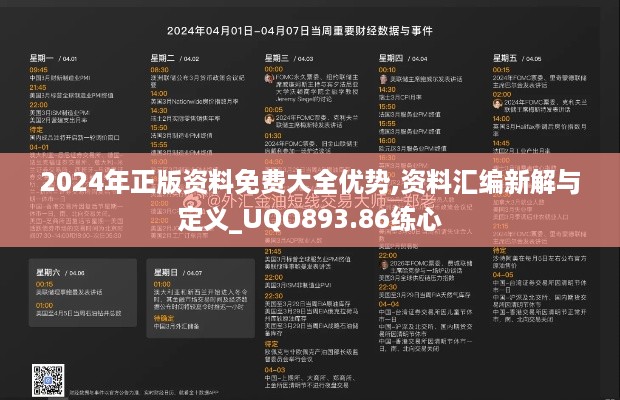 2024年正版资料免费大全优势,资料汇编新解与定义_UQO893.86练心