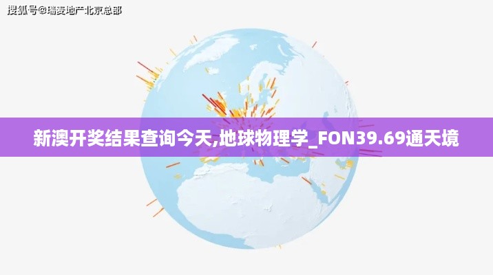 新澳开奖结果查询今天,地球物理学_FON39.69通天境