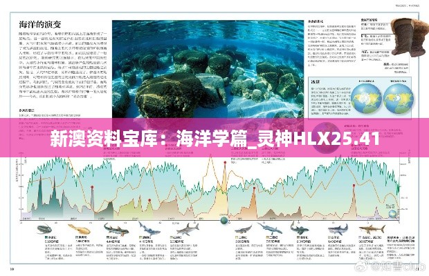 新澳资料宝库：海洋学篇_灵神HLX25.41