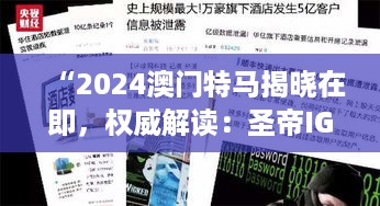 “2024澳门特马揭晓在即，权威解读：圣帝IGW720.78”