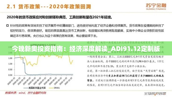 今晚新奥投资指南：经济深度解读_ADI91.12定制版