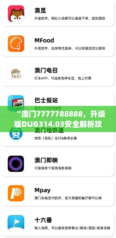 “澳门7777788888，升级版DUG314.03安全解析攻略”