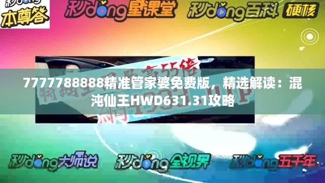 7777788888精准管家婆免费版，精选解读：混沌仙王HWD631.31攻略