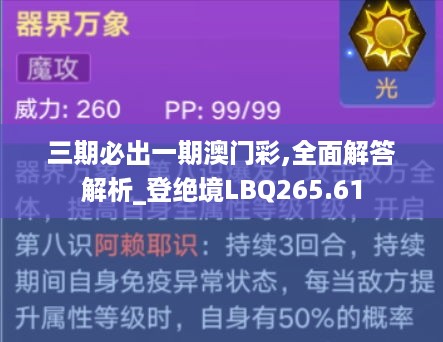 三期必出一期澳门彩,全面解答解析_登绝境LBQ265.61