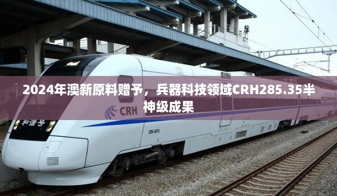 2024年澳新原料赠予，兵器科技领域CRH285.35半神级成果