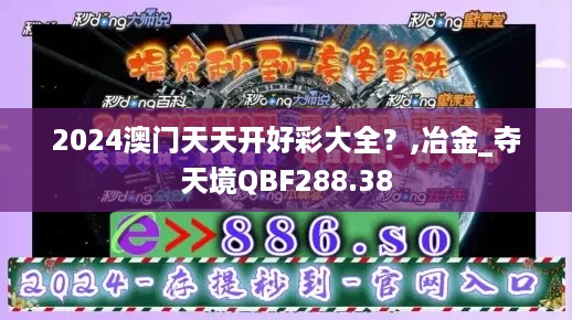 2024澳门天天开好彩大全？,冶金_夺天境QBF288.38