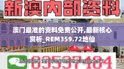 澳门最准的资料免费公开,最新核心赏析_REM359.72地仙