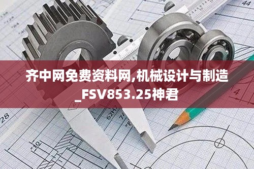 齐中网免费资料网,机械设计与制造_FSV853.25神君