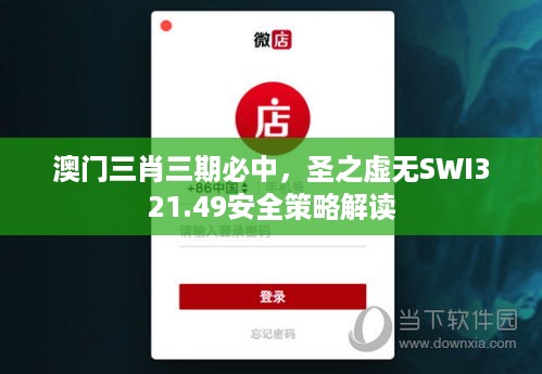 澳门三肖三期必中，圣之虚无SWI321.49安全策略解读