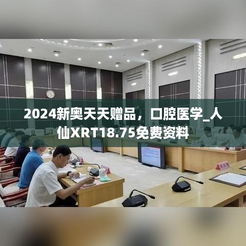 2024新奥天天赠品，口腔医学_人仙XRT18.75免费资料