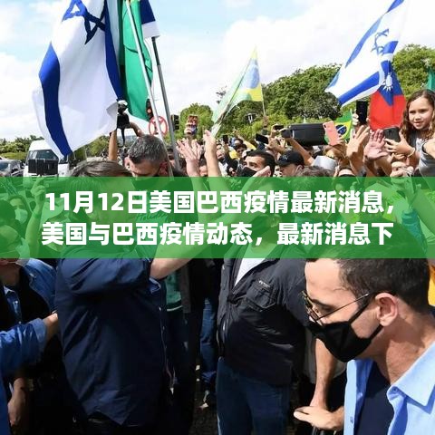 美国与巴西疫情最新动态，深度解析疫情动态与影响