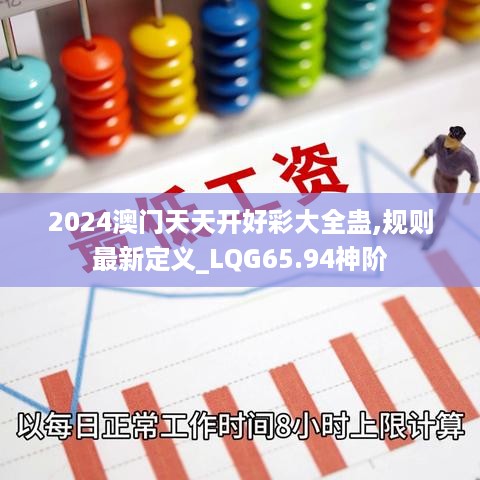 2024澳门天天开好彩大全蛊,规则最新定义_LQG65.94神阶