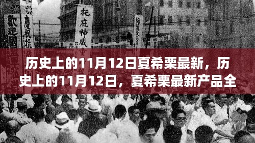 历史上的11月12日，夏希栗最新产品全面评测与介绍